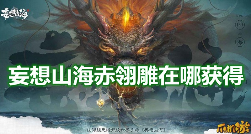 妄想山海赤翎雕在哪获得