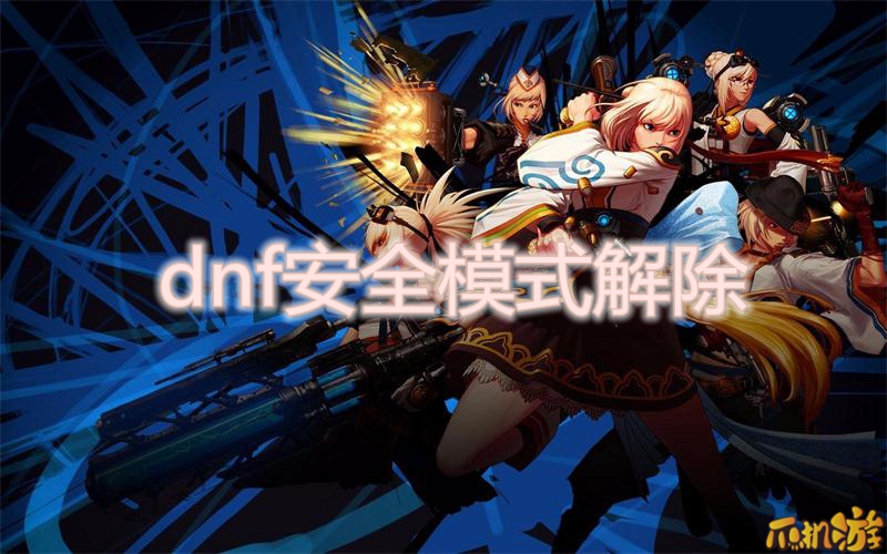 dnf安全模式解除