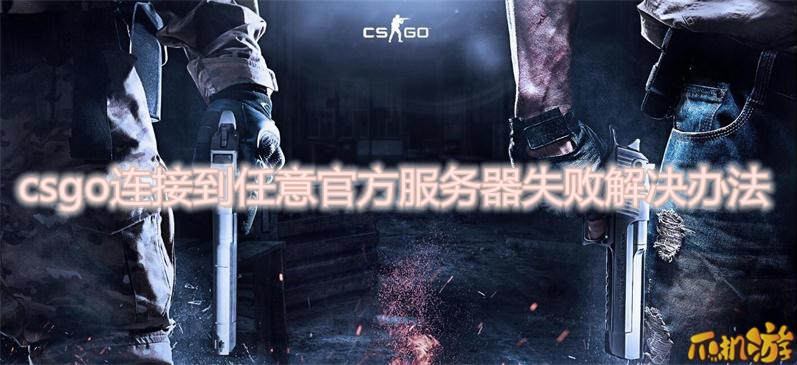 csgo连接到任意官方服务器失败.jpg