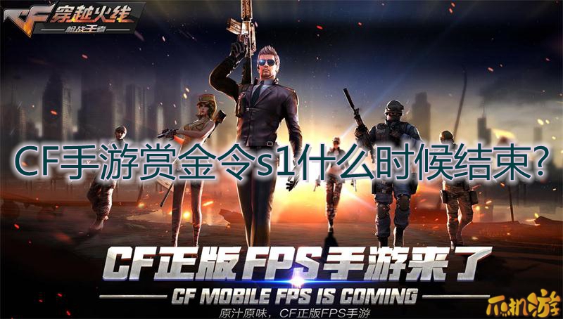 CF手游赏金令s1什么时候结束
