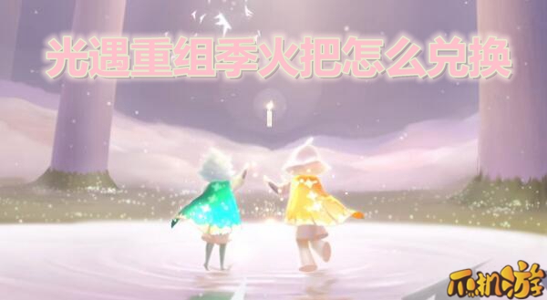 光遇重组季火把