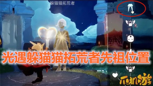光遇躲猫猫拓荒者先祖位置.jpg