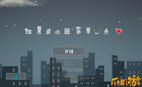 如果可以回家早一点全关卡通关/结局/成就攻略汇总