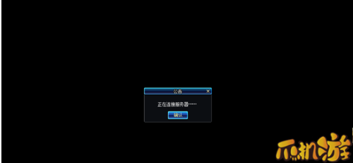 dnf正在连接服务器无法登陆黑屏解决方案