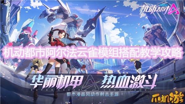 机动都市阿尔法云雀模组搭配教学攻略