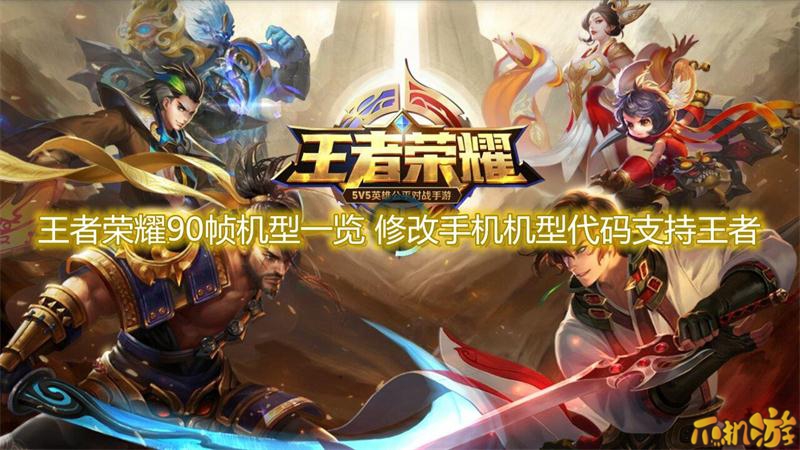 王者荣耀90帧机型