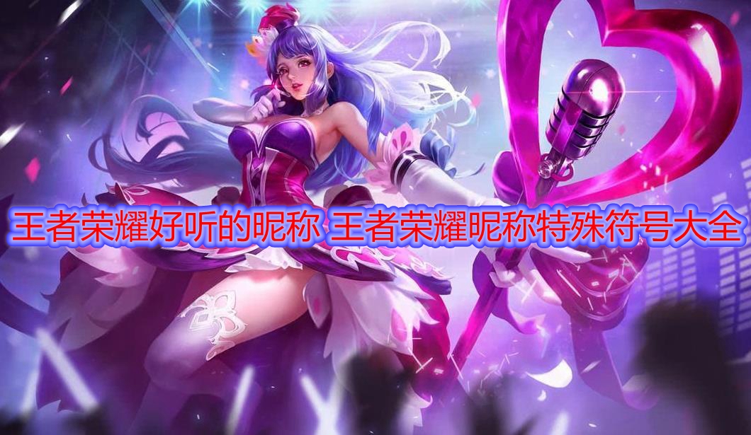 王者荣耀好听的昵称