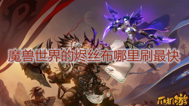 魔兽世界的烬丝布哪里刷最快.jpg
