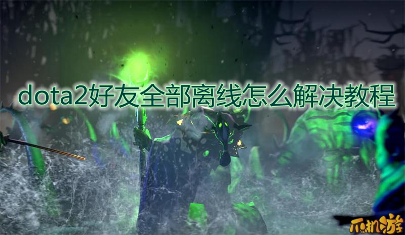 dota2好友全部离线.jpg