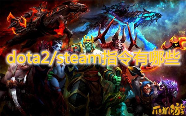 dota2/steam指令有哪些.JPG