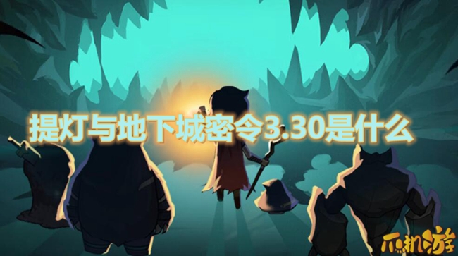 提灯与地下城密令3.30