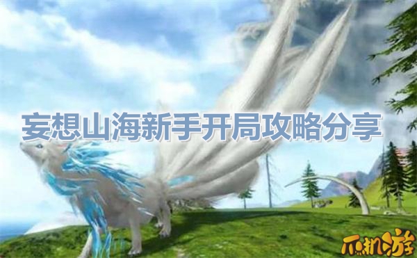 妄想山海新手开局攻略