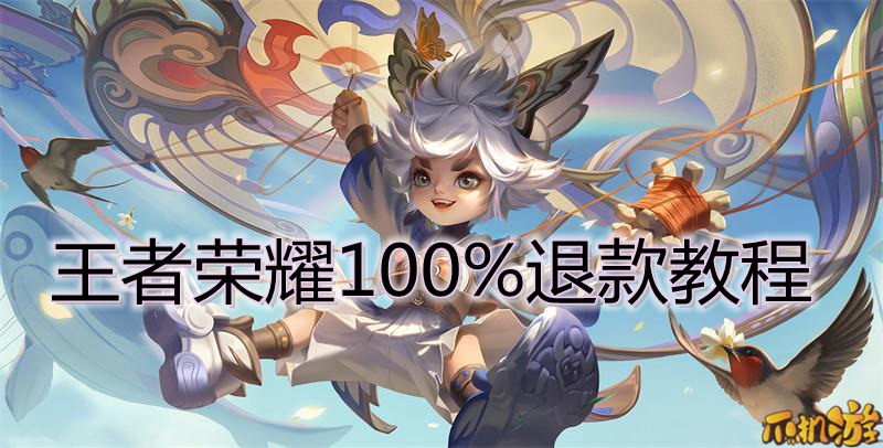 王者荣耀100%退款教程.jpeg