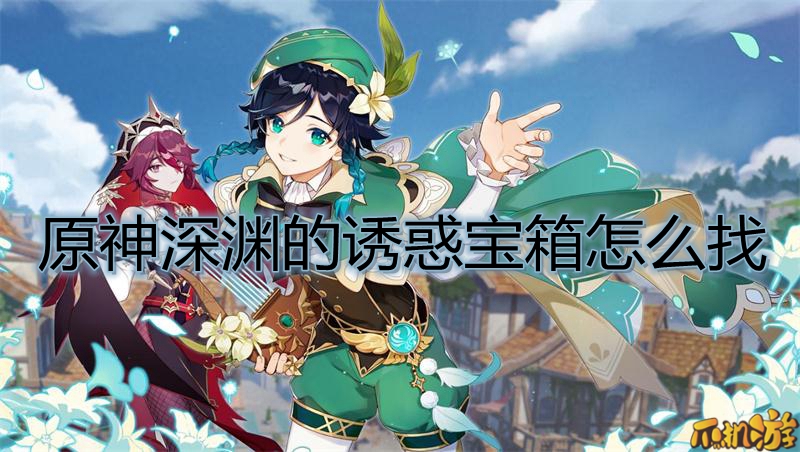 原神深渊的诱惑宝箱