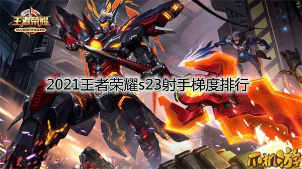 王者荣耀s23射手梯度排行