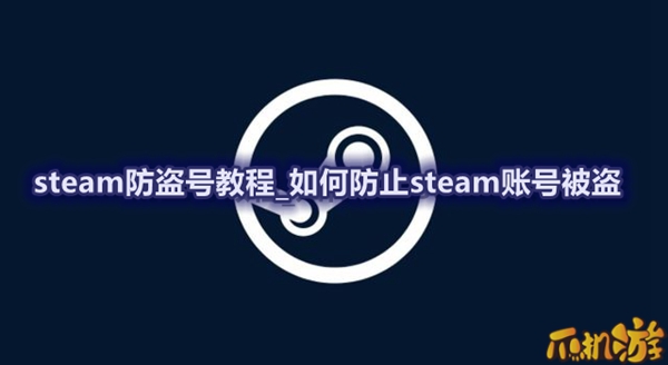 steam防盗号教程_如何防止steam账号被盗
